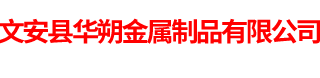 文安县华朔金属制品有限公司