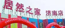 济南居然之家